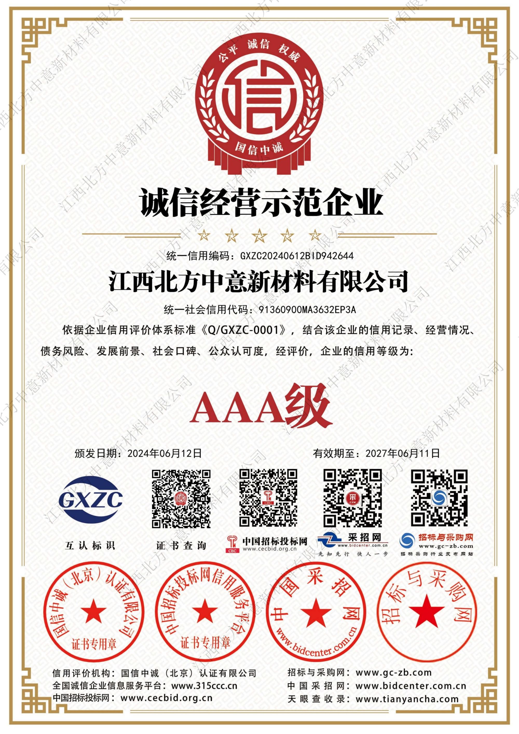 誠(chéng)信經(jīng)營(yíng)示范企業(yè)AAA級(jí)證書